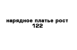 нарядное платье рост 122